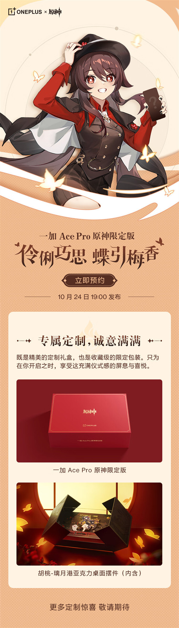 一加 Ace Pro 原神限定版发布会今晚 19:00 召开：外观公布：“胡桃”图案亮眼