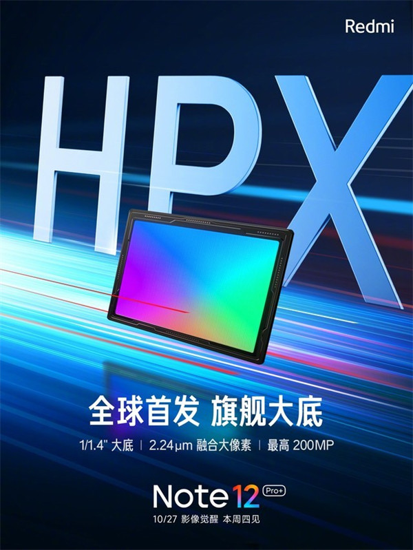 10月27日正式发布Redmi Note 12 Pro＋全球首发三星HPX大底主摄 2 亿像素