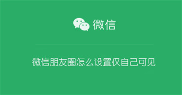 微信朋友圈怎么设置仅自己可见