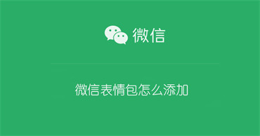 微信表情包怎么添加