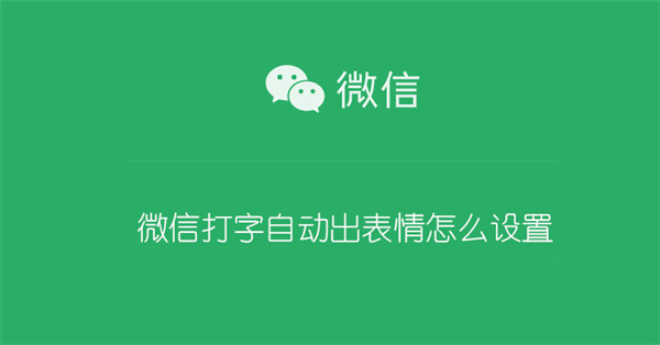 微信打字自动出表情怎么设置