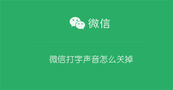 微信打字声音怎么关掉