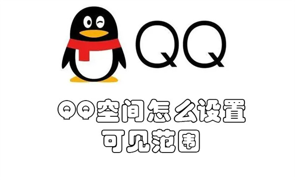 QQ空间怎么设置可见范围