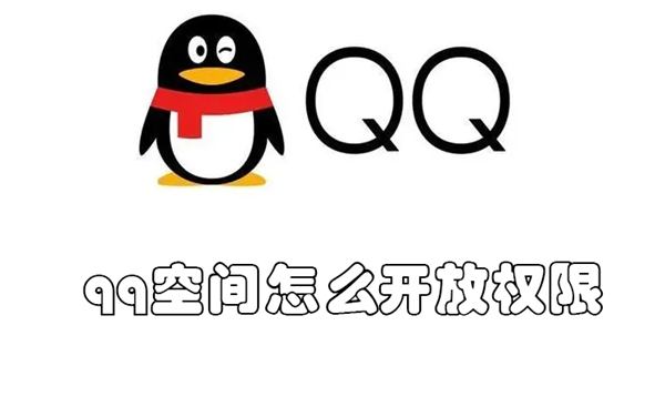 qq空间怎么开放权限