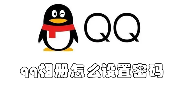 qq相册怎么设置密码