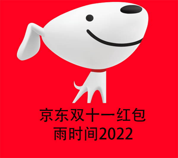 京东双十一红包雨时间2022