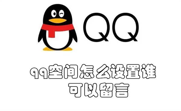 qq空间怎么设置谁可以留言