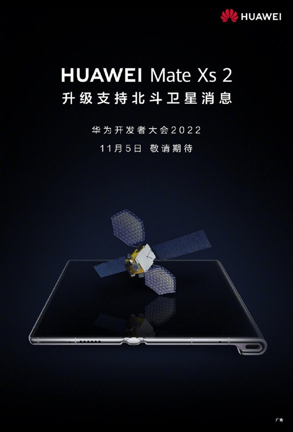 华为终端官微消息：华为Mate Xs 2将升级支持北斗卫星消息
