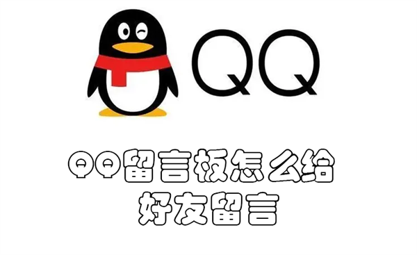 QQ留言板怎么给好友留言
