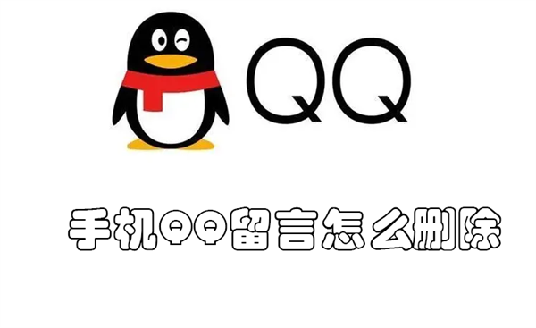手机QQ留言怎么删除
