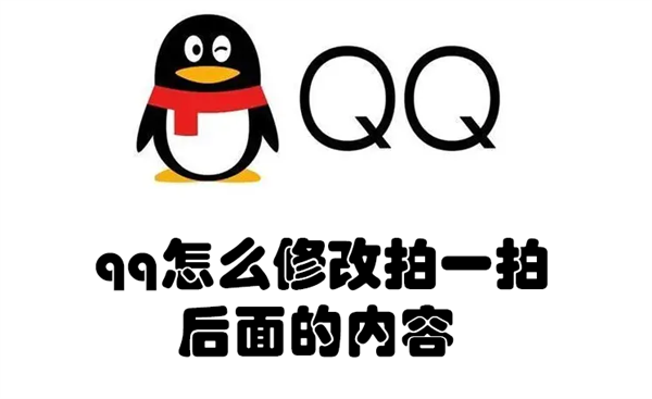 qq怎么修改拍一拍后面的内容