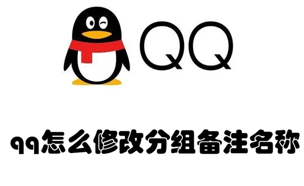 qq怎么修改分组备注名称