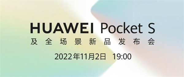 华为官方将11月2日19：00全场景新品发布 折叠屏新机Pocket S将会是本次发布会的主角