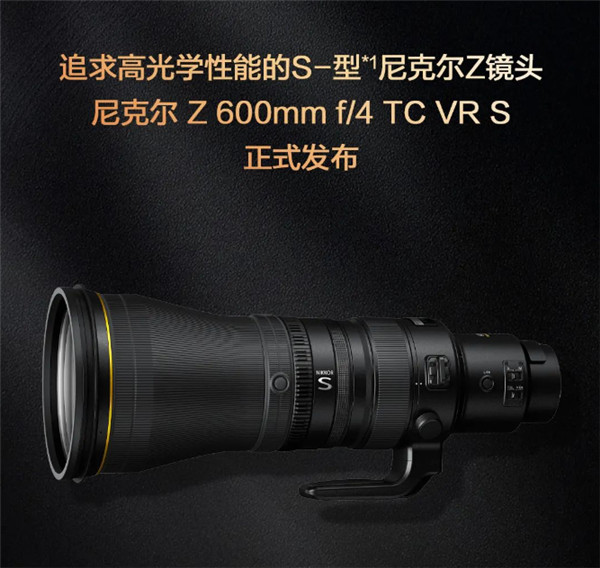 尼康发布尼克尔Z 600mm f/4 TC VR S镜头 11月24日上市 售价109999元