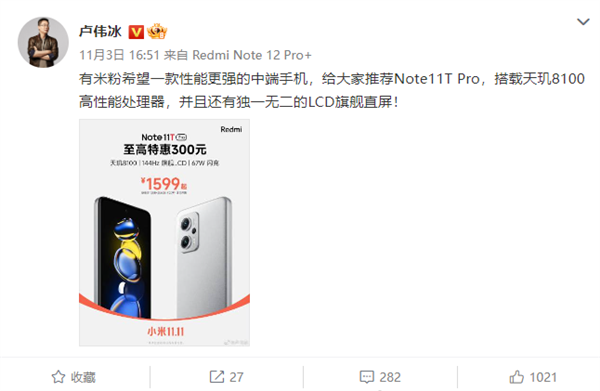 卢伟冰推荐:Note11T Pro搭载天玑8100高性能处理器、独一无二的LCD旗舰直屏