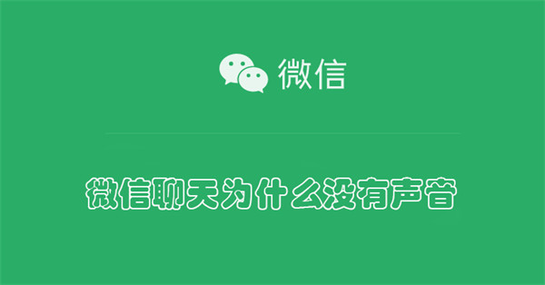 微信聊天为什么没有声音