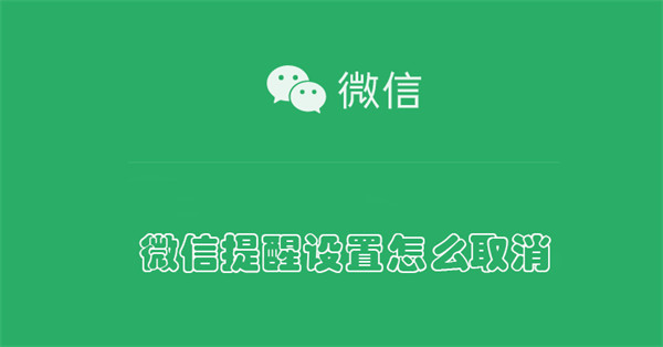 微信提醒设置怎么取消