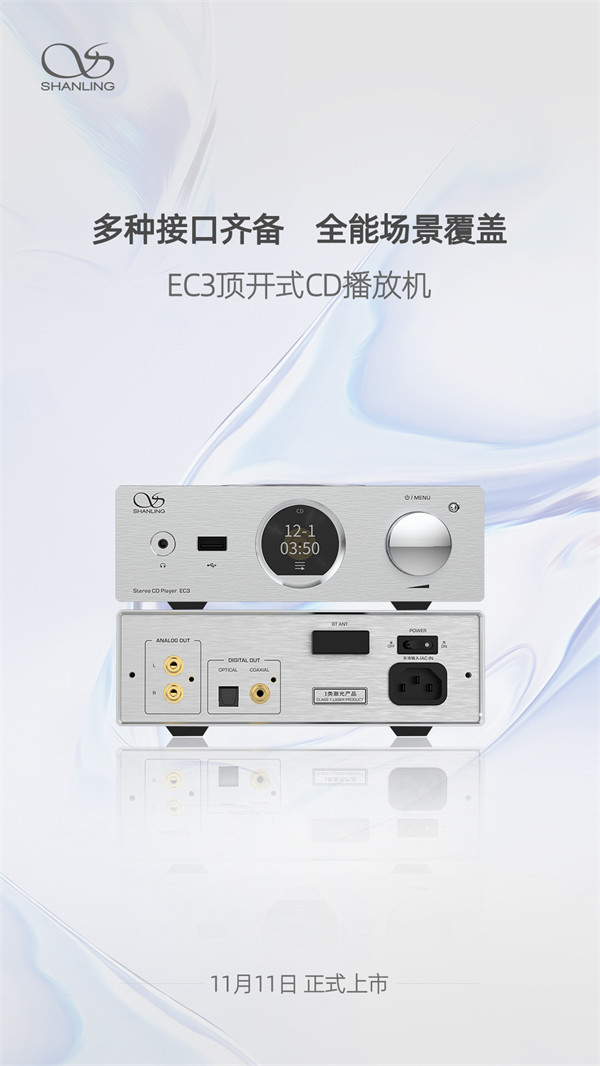 山灵 EC3 高清 CD 播放机11月11日上市：定位轻 HiFi 台式设备，配备多种输入输出接口