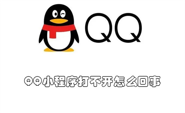 QQ小程序打不开怎么回事