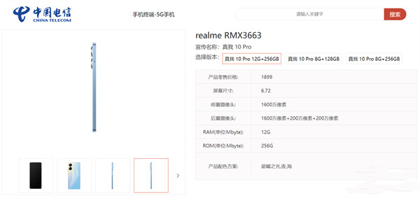 真我 10 Pro 现身中国电信终端产品库，配备 8GB / 12GB 内存与 128GB / 256GB 存储