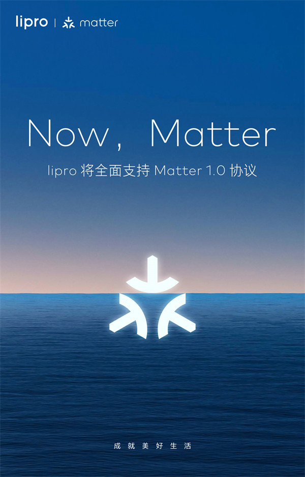 魅族旗下智能家居品牌宣布lipro 将全面支持 Matter 1.0 智能家居通用协议