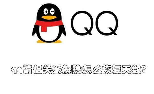 qq情侣关系解除怎么恢复天数?