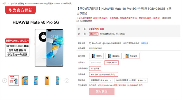 华为官方翻新版Mate 40 Pro 5G开卖：官方延保一年 全新包装，包含华为原装配件 6199元起！