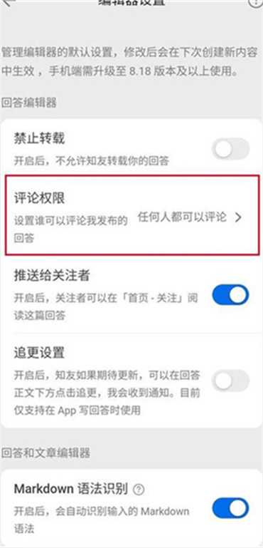 知乎怎么设置评论权限
