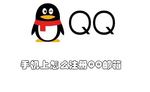 手机上怎么注册QQ邮箱