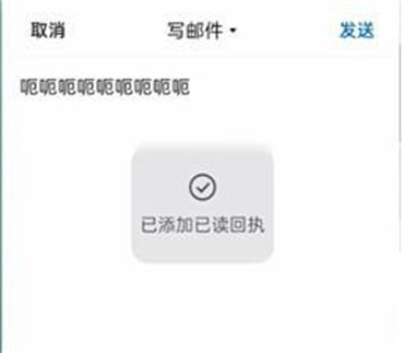 手机qq邮箱邮件怎么知道对方是否查看