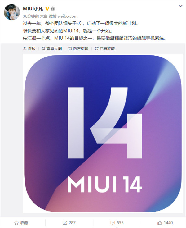 小米负责人金凡表示：MIUI 14的目标之一，是要做最精简轻巧的旗舰手机系统