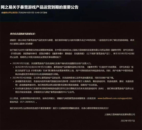 网易发布通告：宣布将在明年1月24日0时起，正式停止暴雪游戏产品的运营