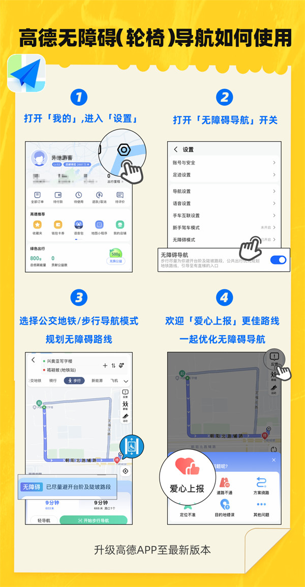 高德地图推出无障碍“轮椅导航”功能：可避开地下通道、人行天桥等