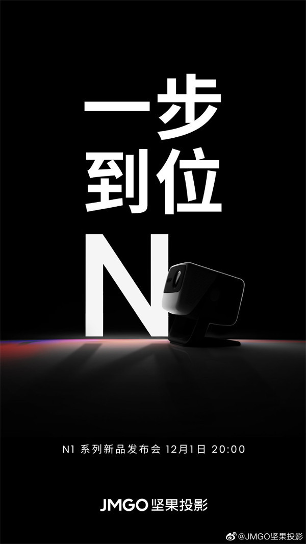 坚果 N1 系列投影仪将于 12 月 1 日发布：海报标语“一步到位”