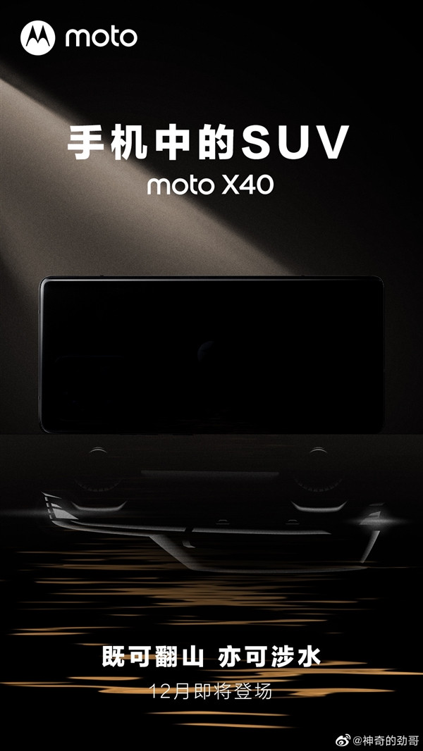 在小米13之后moto X40也将支持IP68防水级别，号称是“手机中的SUV”