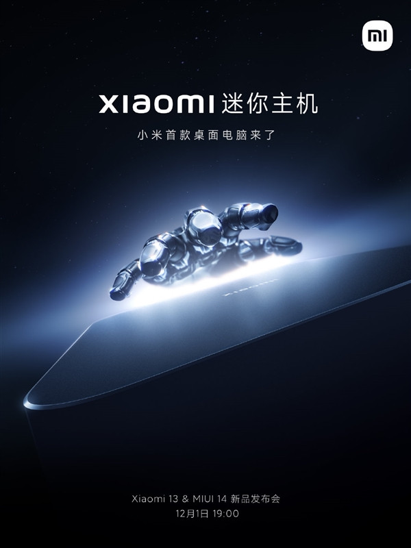 小米宣布：将推出小米的首款桌面电脑：小米迷你主机，将在12月1日与小米13系列同步发布