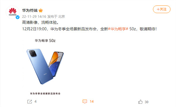 华为 nova10 SE 将于华为畅享 50z 同时在12 月 2 日发布，slogan 为“高清影像，流畅体验”