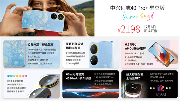 中兴远航 40 Pro + 星空版今日全渠道开售,采用“印象梵高・星空设计”售价 2198 元