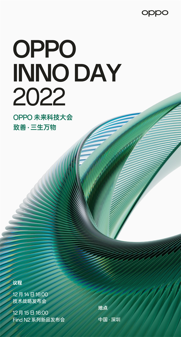 OPPO 未来科技大会 2022 12 月 14 日-15 日举办：Find N2 系列折叠旗舰新品
