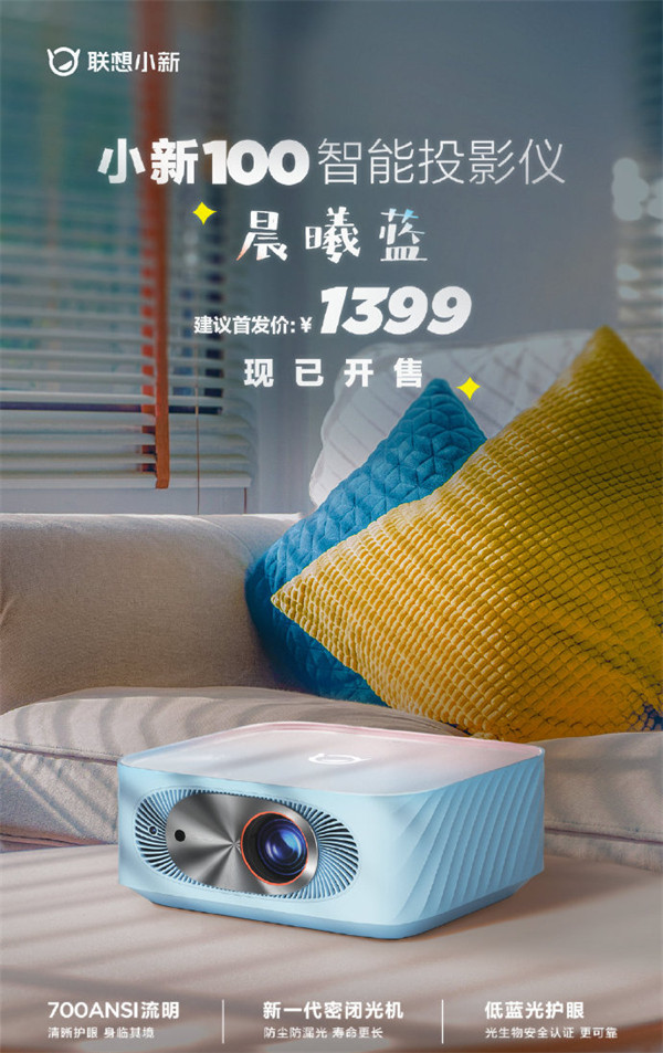 联想小新 100 投影仪晨曦蓝配色开售，支持全自动对焦、自动梯形校正等，首发价1399元