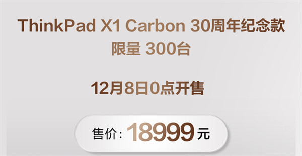 ThinkPad X1 Carbon 30 周年纪年版今天0 点 开售，售价 18999 元，限量 300 台。