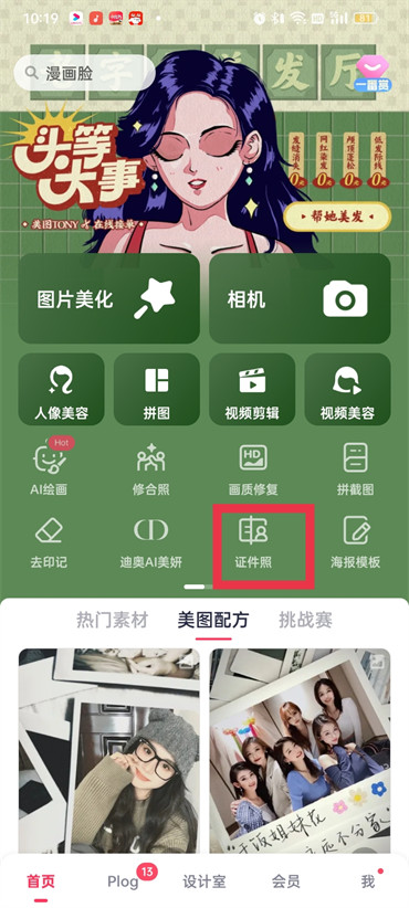 美图秀秀怎么给证件照换背景色