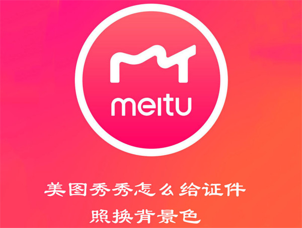 美图秀秀怎么给证件照换背景色