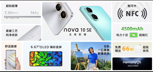 华为nova 10 SE发布：采用一块6.67英寸OLED直屏，支持P3广色域，1999元起