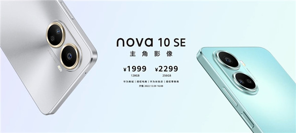 华为nova 10 SE发布：采用一块6.67英寸OLED直屏，支持P3广色域，1999元起