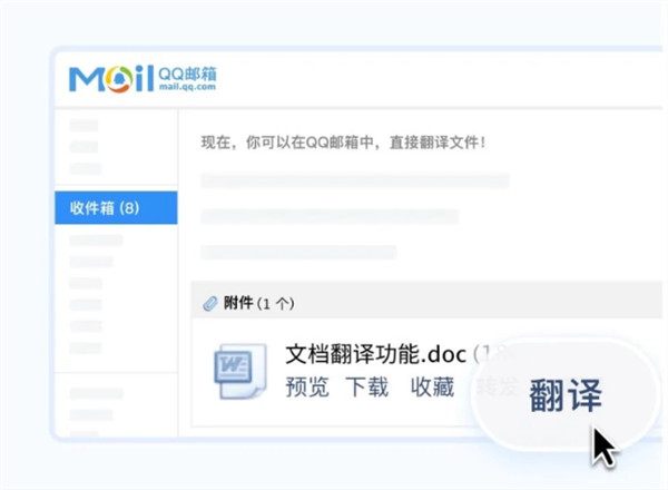 QQ邮箱推出相当实用的新功能：“中英文档互译”