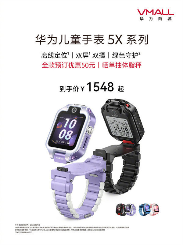 华为儿童手表 5X 系列 开启预售，12 月 26 日正式开售，首发可减 50 元