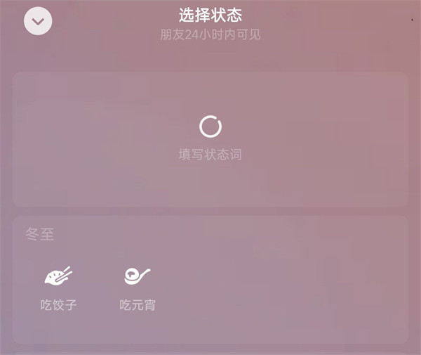 微信上线冬至限时状态：“吃饺子”和“吃元宵”， 24 小时内有效