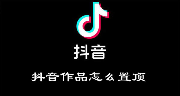 抖音作品怎么置顶