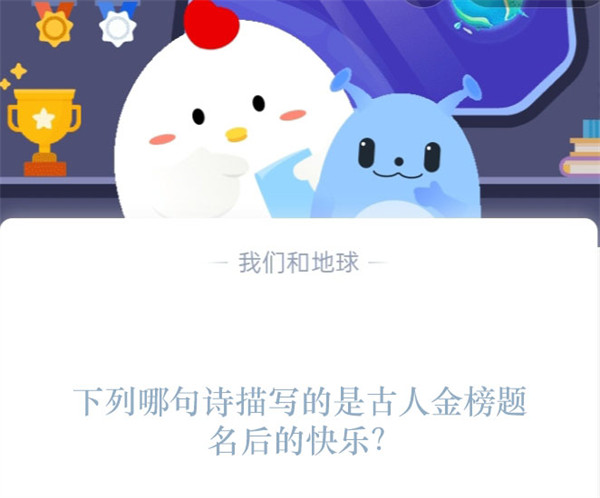 下列哪句诗描写的是古人金榜题名后的快乐蚂蚁庄园12.24日答案